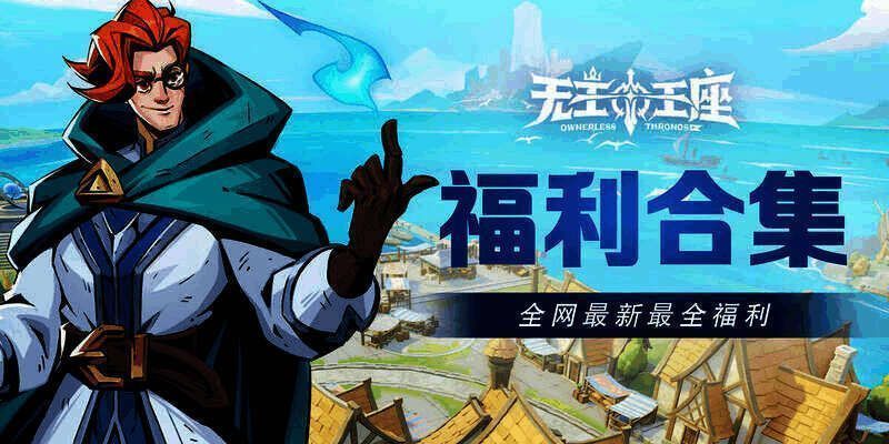 《无主王座》游戏相关图片