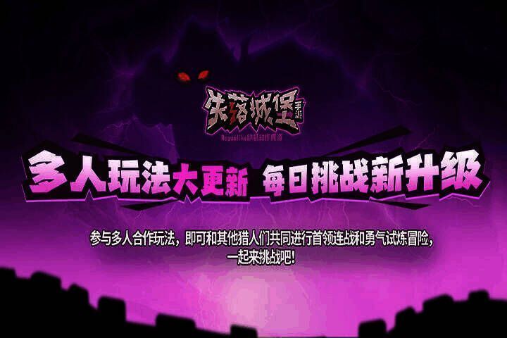 失落城堡多人玩法相关画面