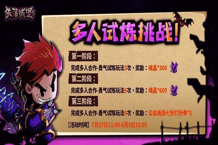 失落城堡多人试炼挑战画面
