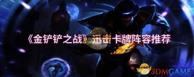 金铲铲之战游戏画面