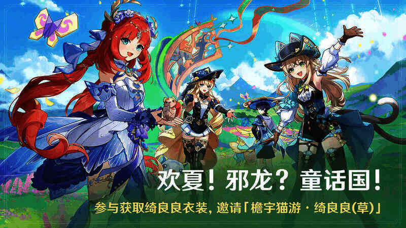 《原神》4.8版本活动相关画面