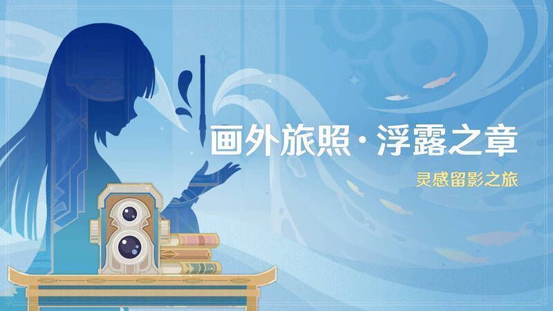 《原神》4.8版本画外旅照活动相关画面