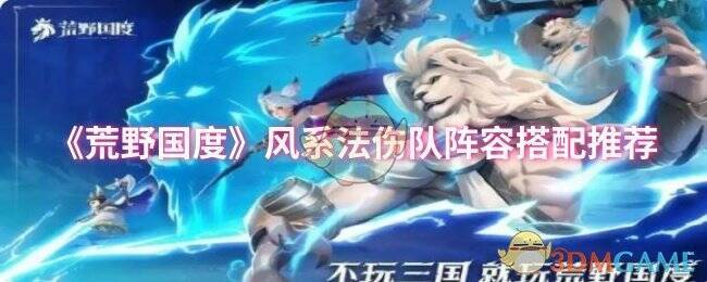 荒野国度风系法伤队相关场景图