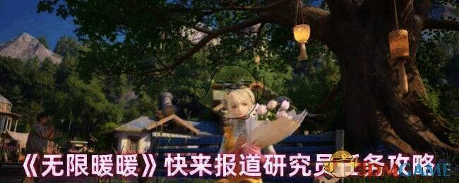 无限暖暖游戏相关配图