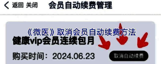 微医会员自动续费管理页面示例