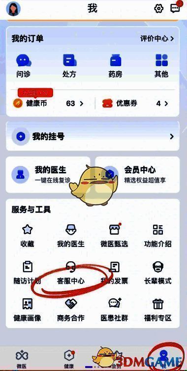 微医app我 - 客服中心界面示例