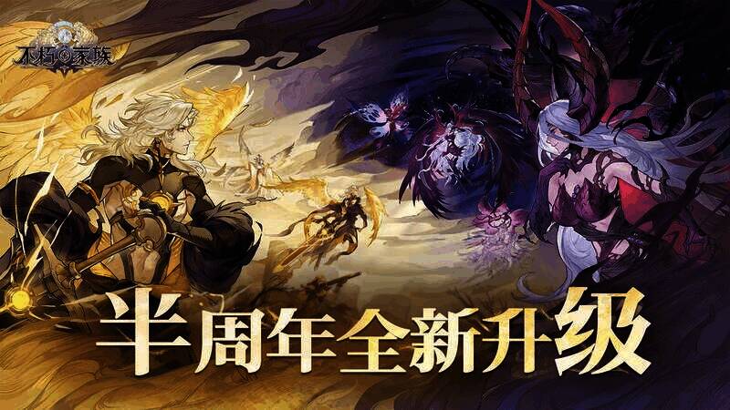 不朽家族半周年宣传图1