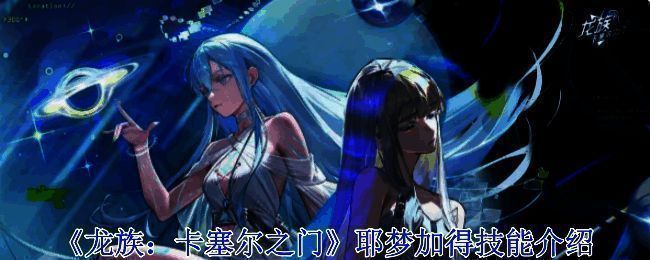 耶梦加得相关图片1