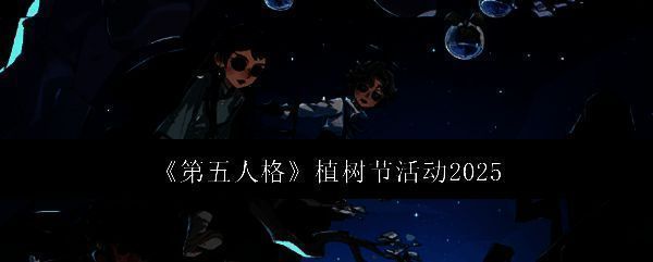 第五人格植树节活动相关图片1