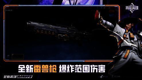 《高能英雄》新武器雷兽展示图
