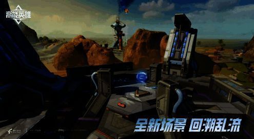 《高能英雄》回溯乱流场景宣传图