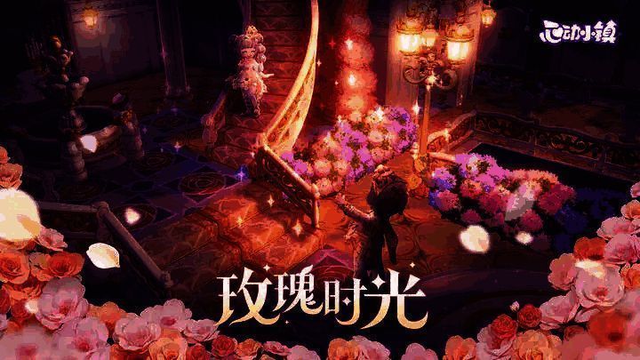 《心动小镇》玫瑰时光展演相关图片