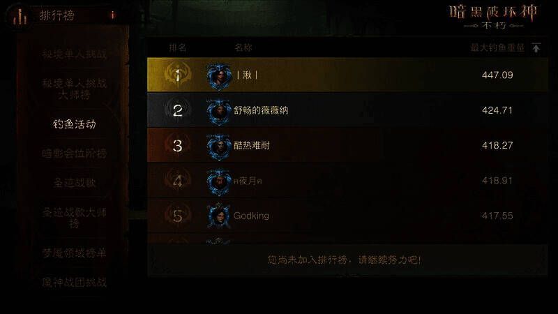 《暗黑破坏神:不朽》鱼影潮声活动钓鱼排行榜画面