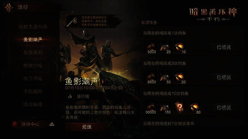 《暗黑破坏神:不朽》鱼影潮声活动任务奖励画面