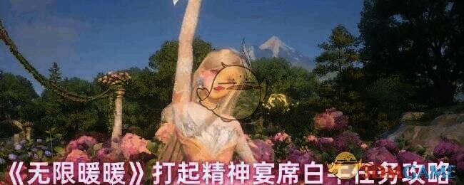 无限暖暖白牛任务相关场景图