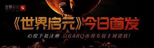 《世界启元》宣传图