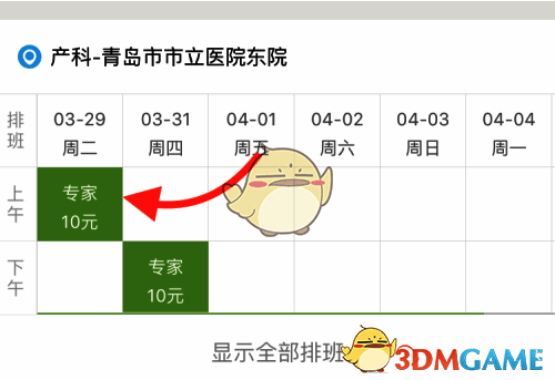 选择专家坐诊时间界面图