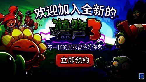 《植物大战僵尸3》相关宣传图片1