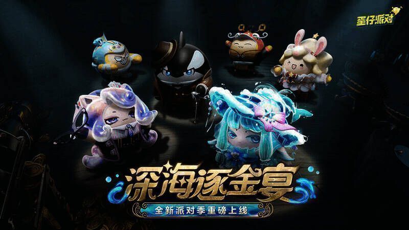 《蛋仔派对》深海逐金宴宣传图