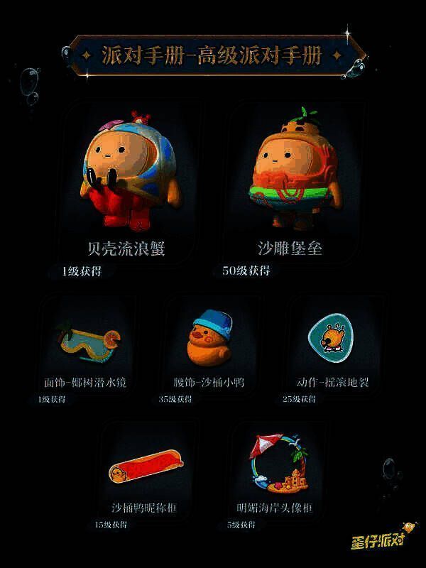 高级派对手册奖励展示