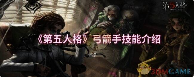 第五人格弓箭手相关图片