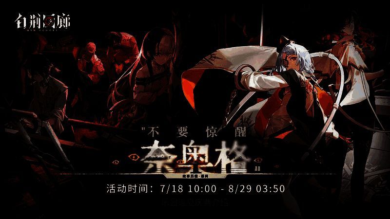 《白荆回廊》宣传图