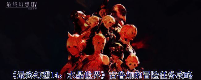 《最终幻想14:水晶世界》相关画面