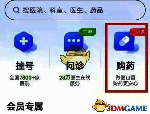 微医软件购药项目选择页面