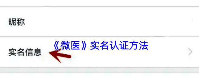 微医实名认证相关界面示意图
