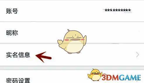 点击实名信息示意图