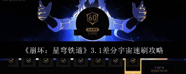 《崩坏:星穹铁道》游戏画面