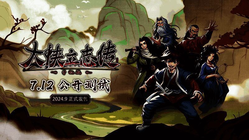 《大侠立志传》论坛活动配图