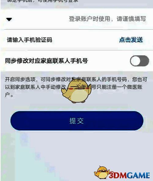 微医输入新手机号及验证提交页面