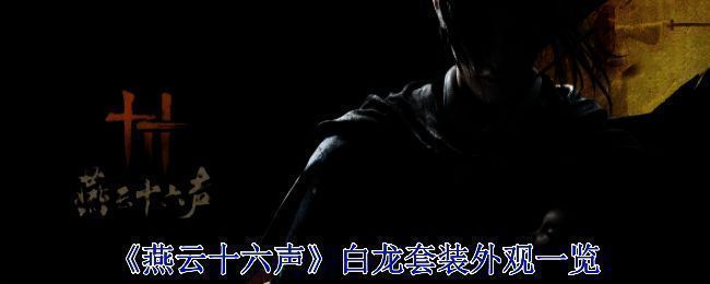 燕云十六声白龙套装相关画面1