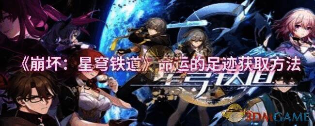 崩坏星穹铁道相关配图