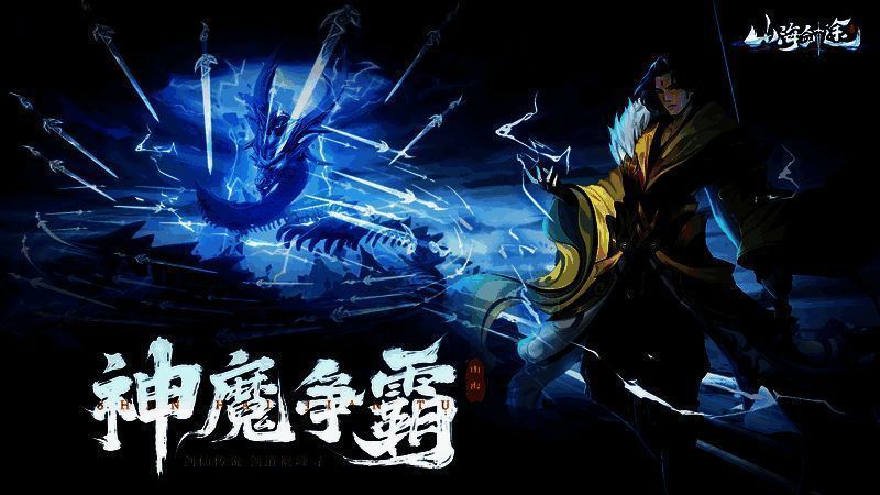 《山海剑途》游戏画面展示1