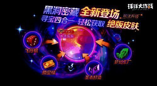 《球球大作战》黑洞密藏玩法画面