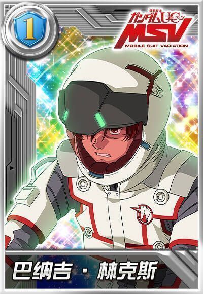 机师巴纳吉·林克斯