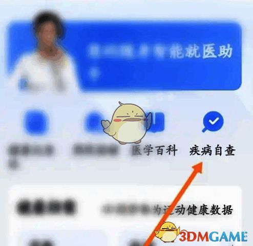 微医软件点击疾病自查选项页面图