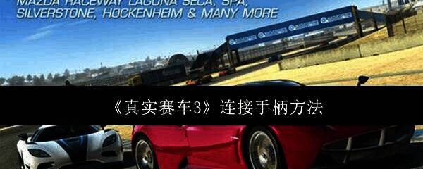 真实赛车3连接手柄相关图片