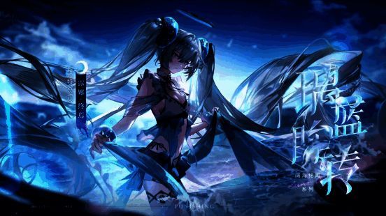 露娜·终焉璃蓝眸转涂装形象图