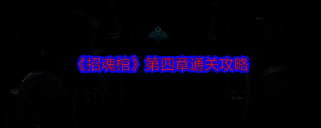 招魂棺游戏相关图片1