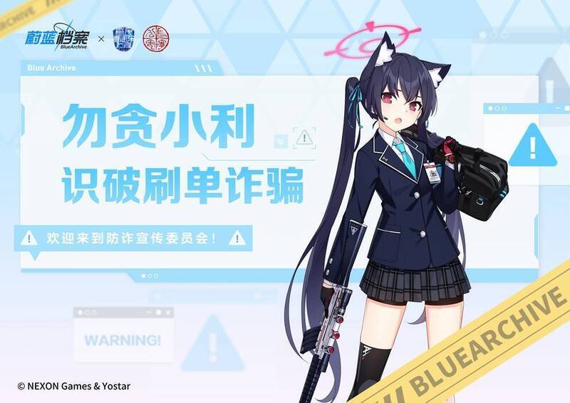 《蔚蓝档案》反诈宣传活动图