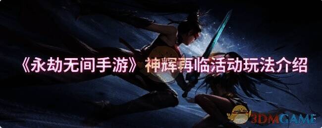 永劫无间手游神辉再临活动相关图片1