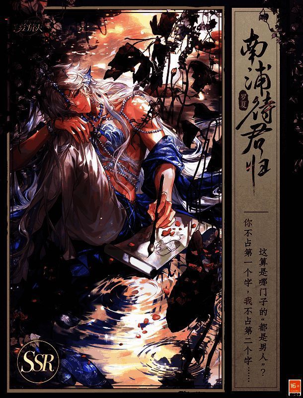 罗夏SSR·南浦待君归相关图片1