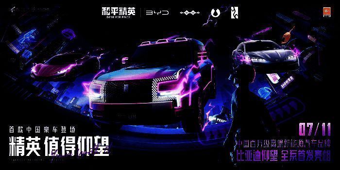 1.png 《和平精英》与比亚迪「仰望」合作宣传图1