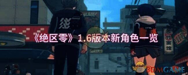 《绝区零》相关宣传图片