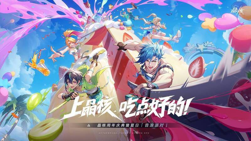 晶核周年庆典暨夏日音浪派对宣传图片