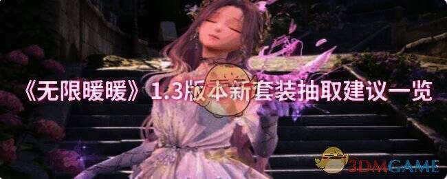 无限暖暖1.3版本宣传图