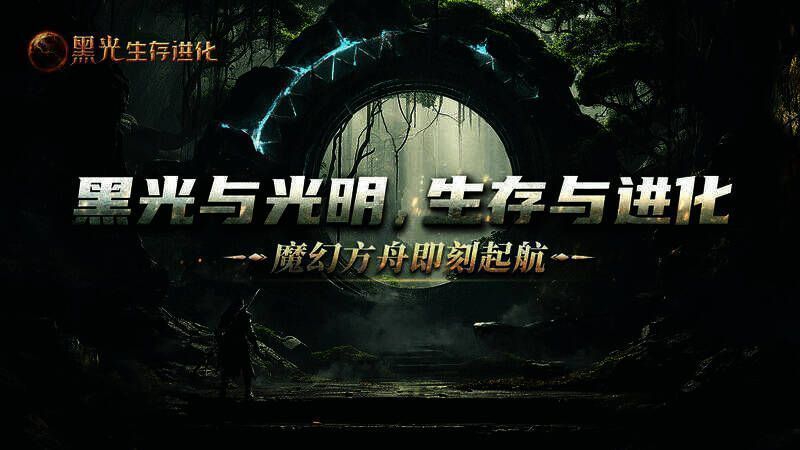 《黑光生存进化》游戏宣传图1